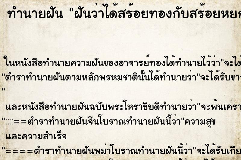 ทำนายฝันทำนายฝันฝันว่าได้สร้อยทองกับสร้อยหยก